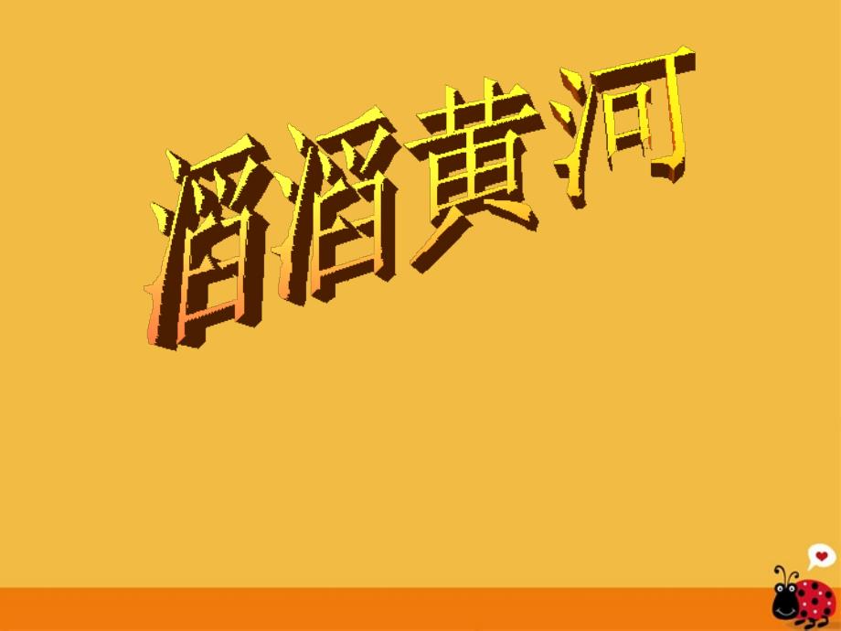 滔滔黄河湘教版课件.ppt_第2页