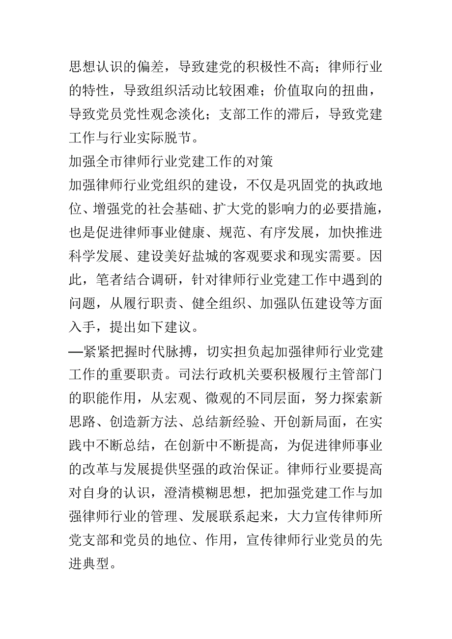 律师行业党建工作调研思考报告3篇.doc_第2页