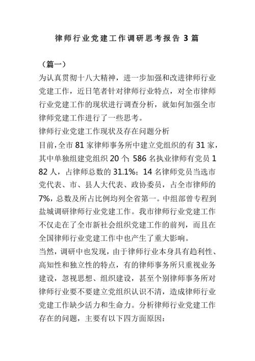 律师行业党建工作调研思考报告3篇.doc