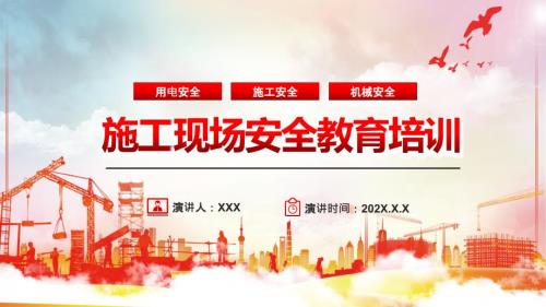 施工现场安全PPT授课课件.pptx