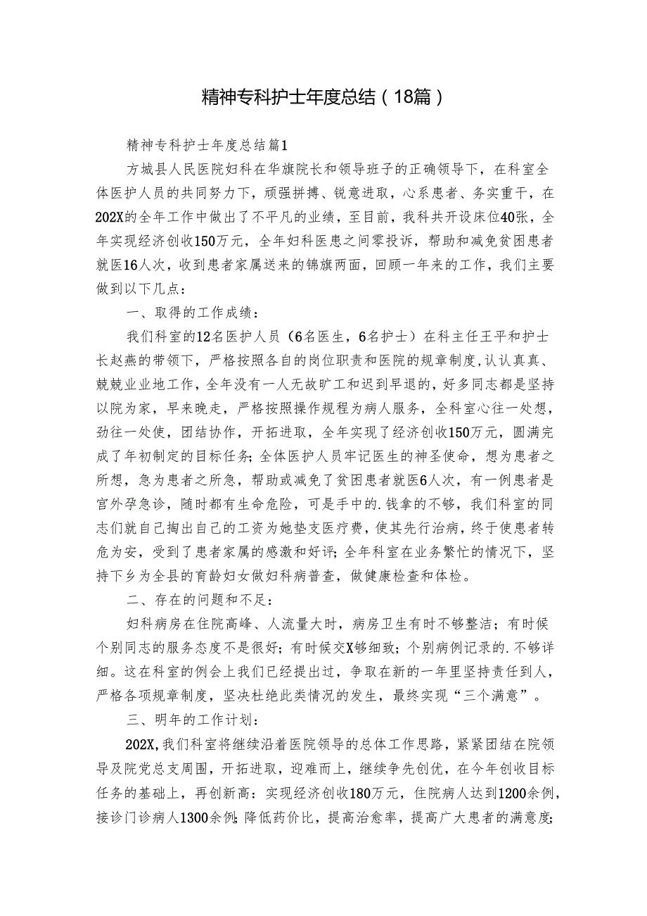 精神专科护士总结（18篇）.docx_第1页