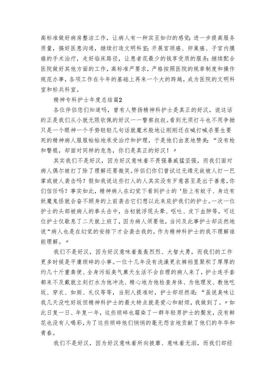 精神专科护士总结（18篇）.docx_第2页