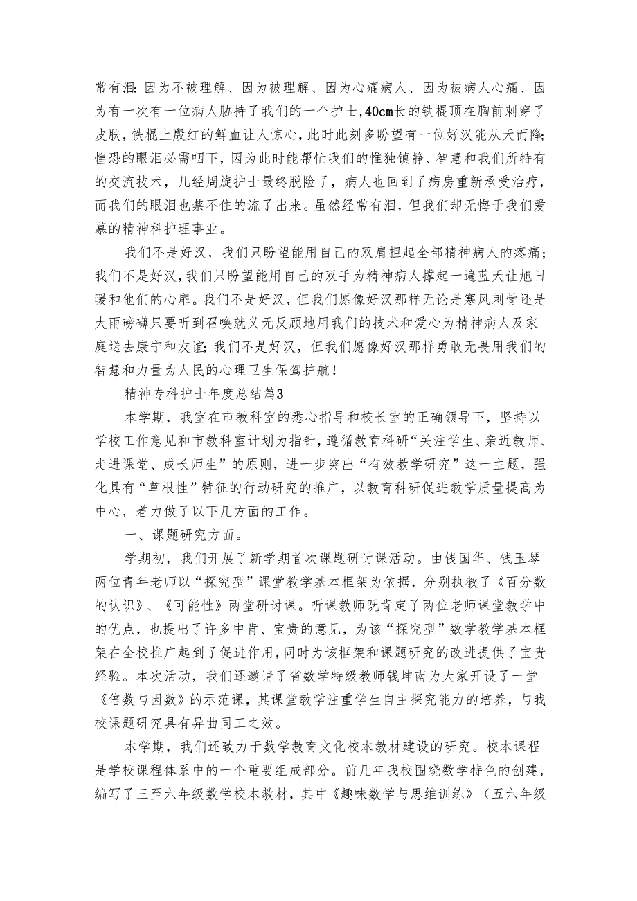 精神专科护士总结（18篇）.docx_第3页