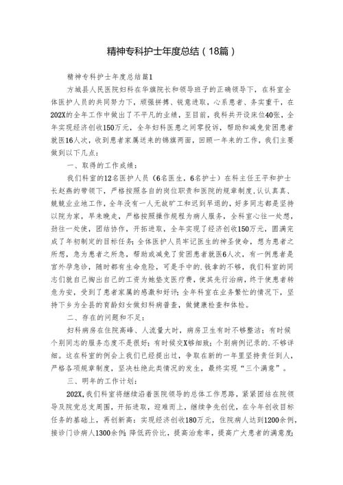精神专科护士总结（18篇）.docx