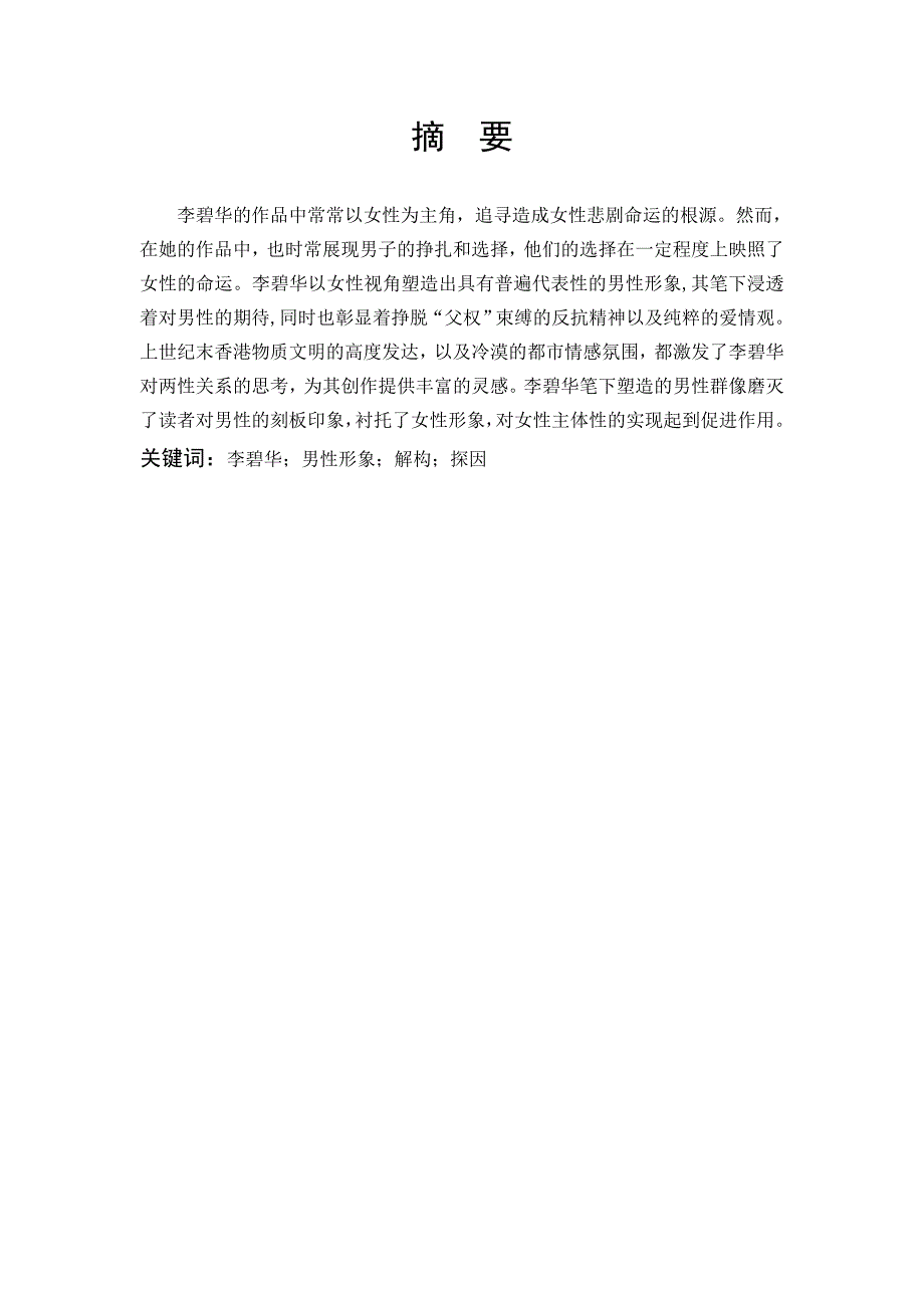 李碧华男性形象解构探因.doc_第1页