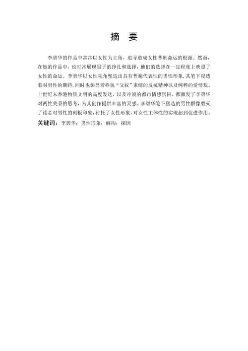 李碧华男性形象解构探因.doc