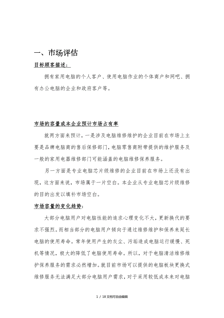 电脑公司创业计划书.doc_第1页