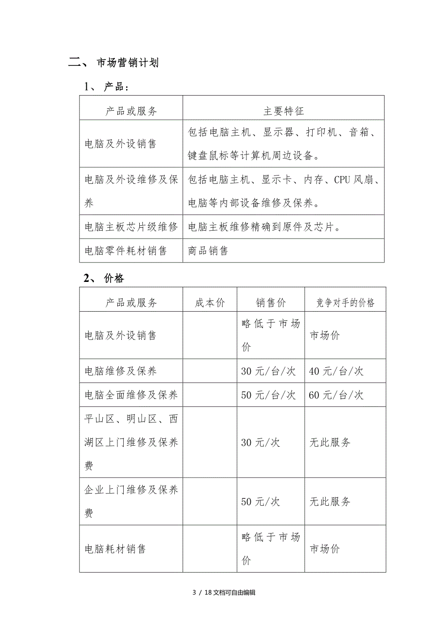 电脑公司创业计划书.doc_第3页
