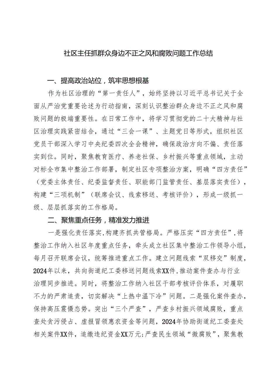 社区主任抓群众身边不正之风和腐败问题工作总结（3篇精选）.docx_第1页