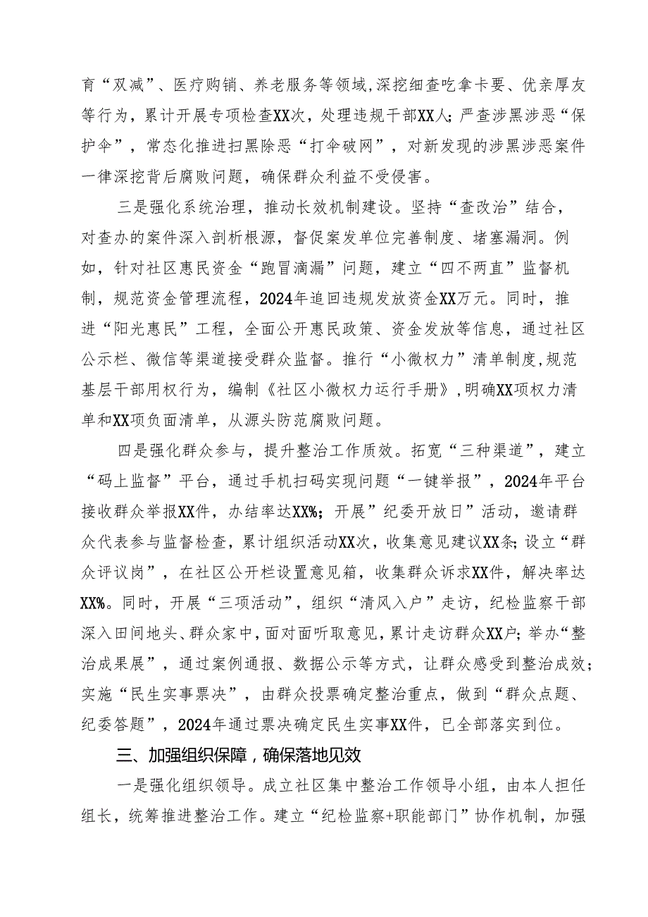 社区主任抓群众身边不正之风和腐败问题工作总结（3篇精选）.docx_第2页