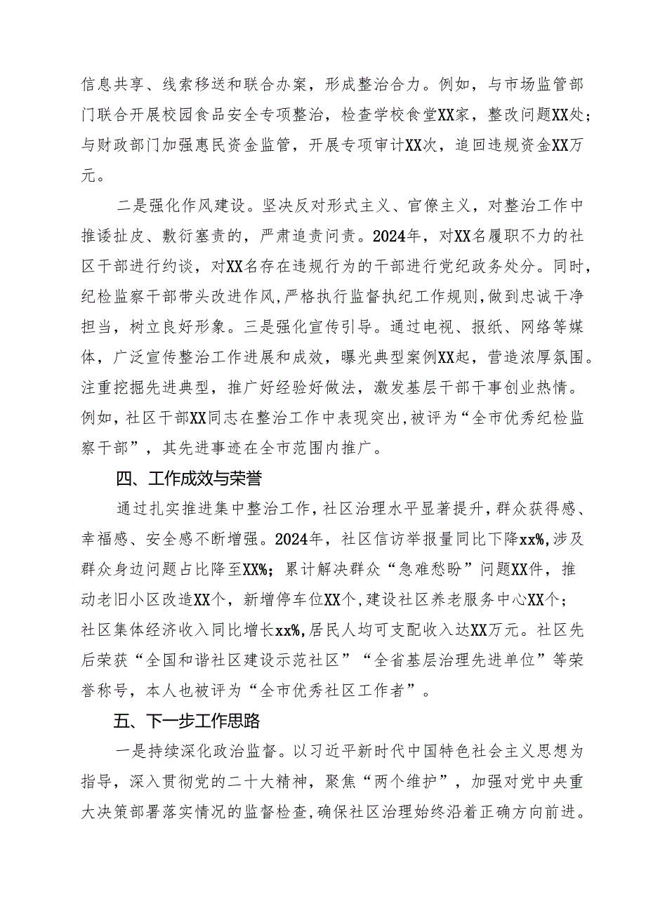 社区主任抓群众身边不正之风和腐败问题工作总结（3篇精选）.docx_第3页