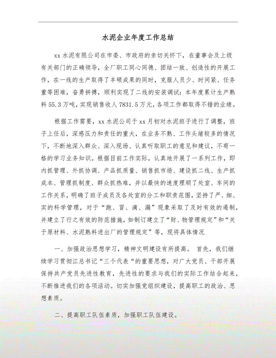 水泥企业工作总结.doc_第2页