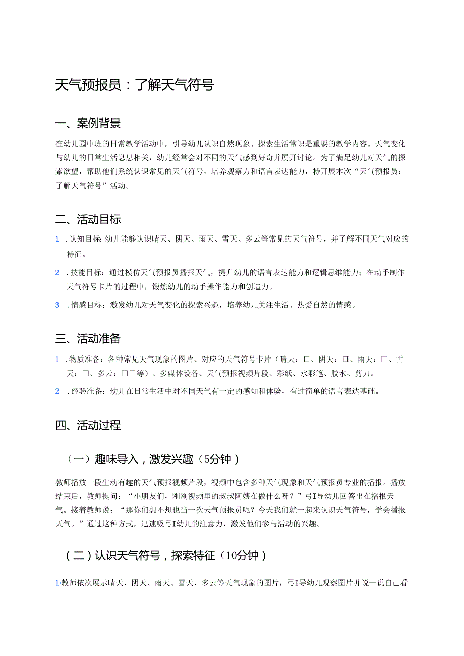 幼儿园中班案例-天气预报员：了解天气符号.docx_第1页