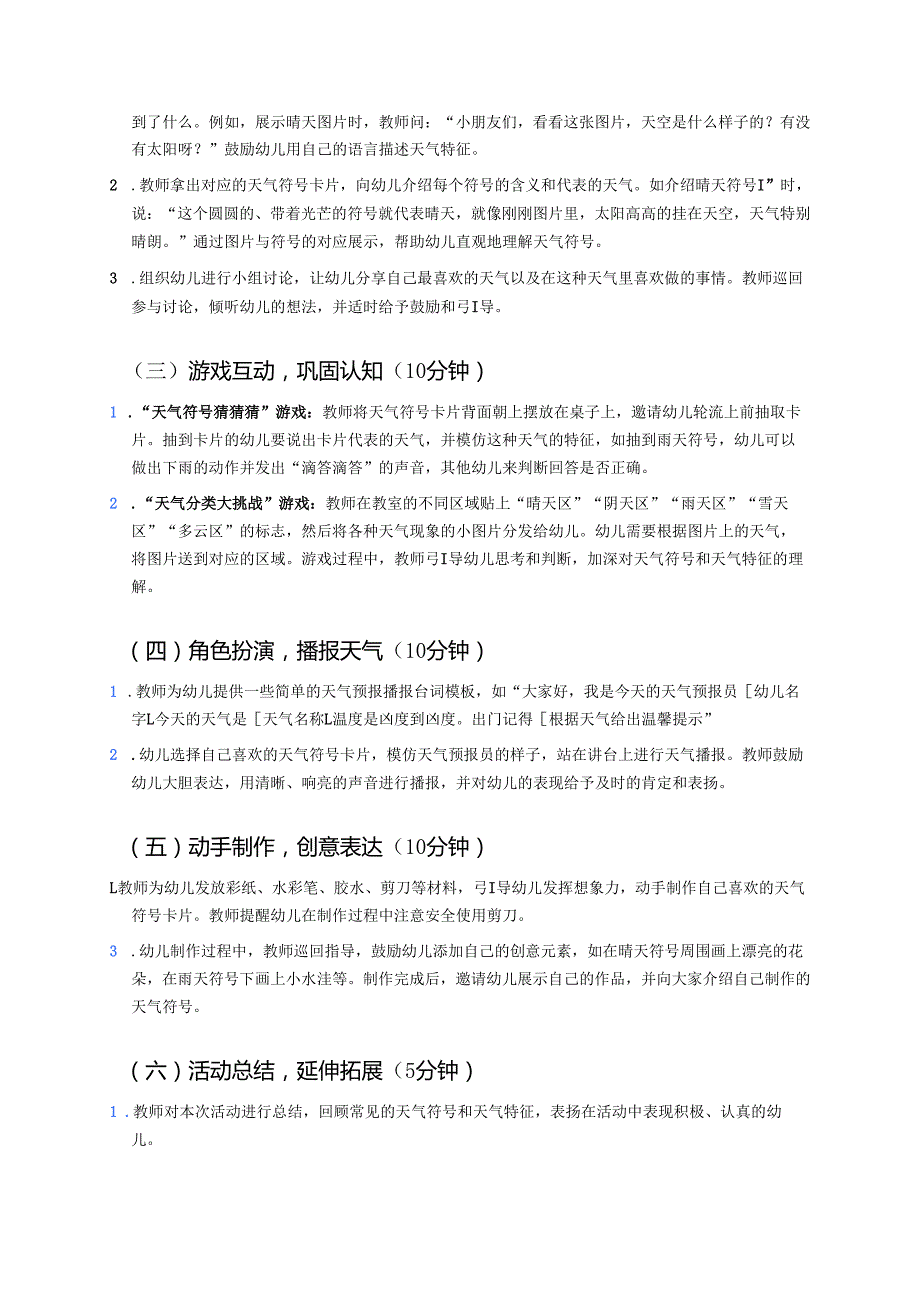 幼儿园中班案例-天气预报员：了解天气符号.docx_第2页