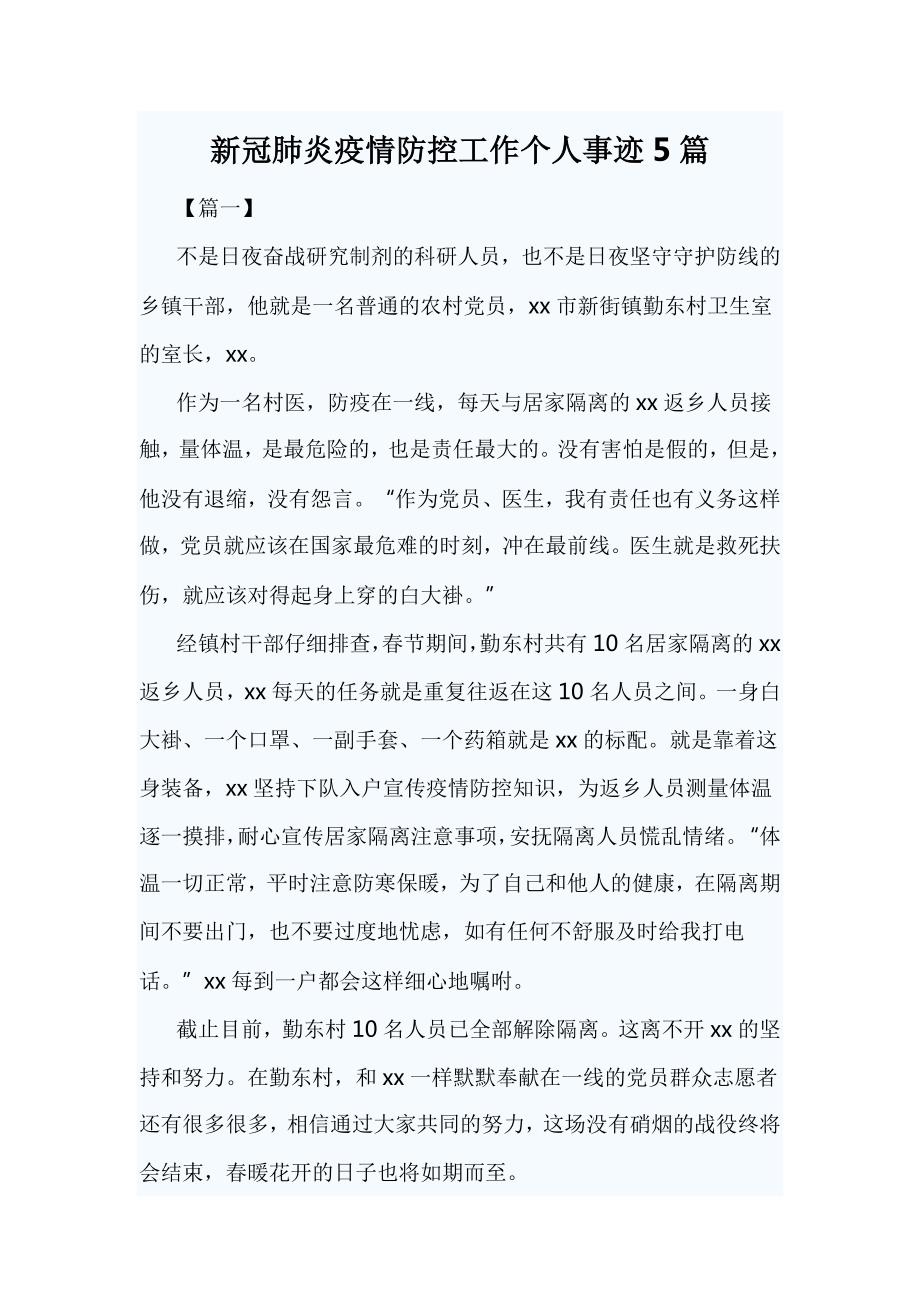 新冠肺炎疫情防控工作个人事迹5则.docx_第1页
