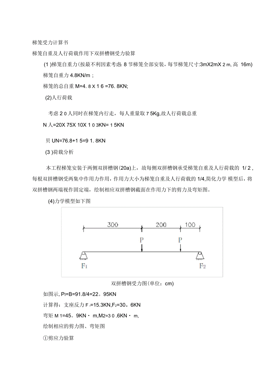 梯笼受力计算书.docx_第1页