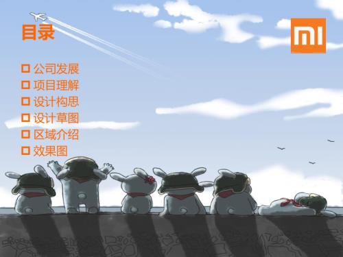 小米展厅设计方案2PPT课件.pptx