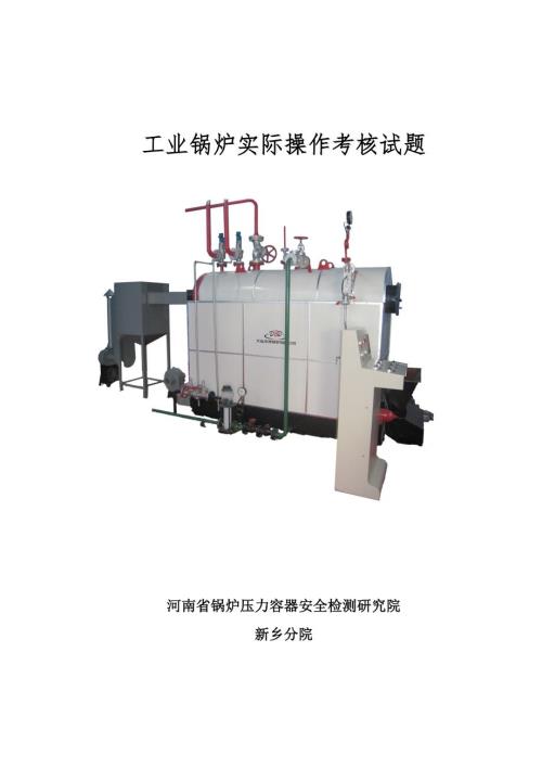工业锅炉实操题库.doc