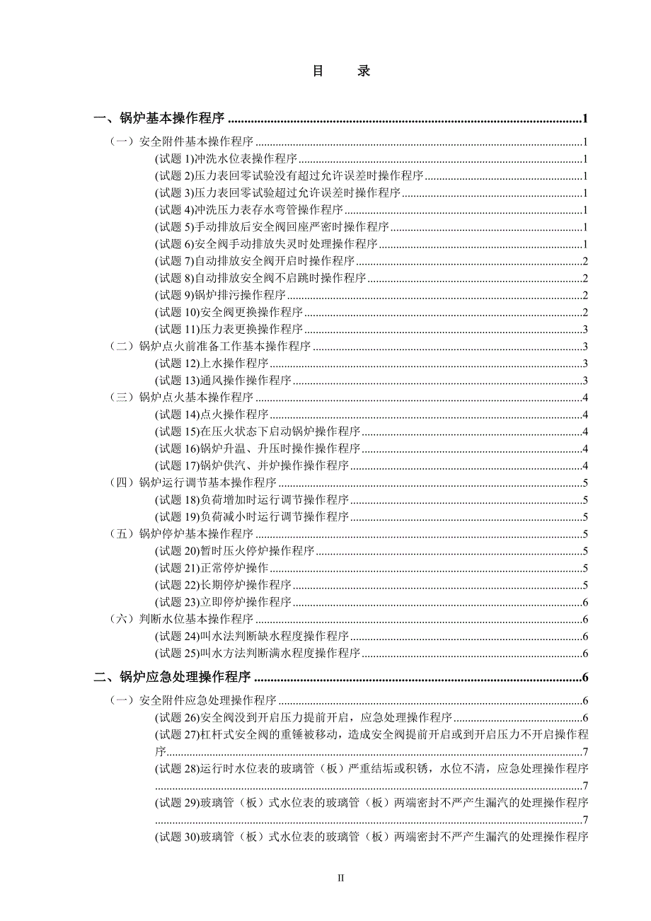 工业锅炉实操题库.doc_第2页