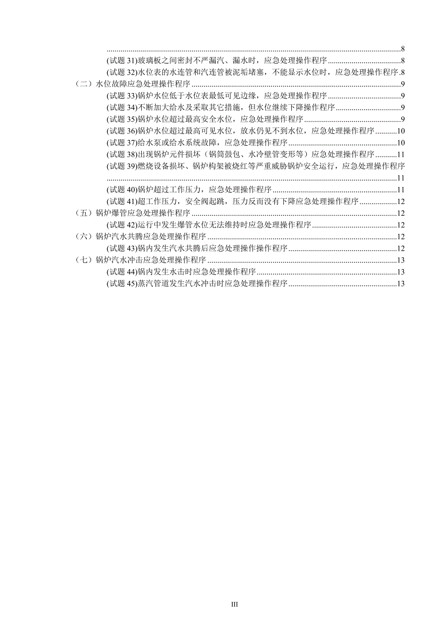 工业锅炉实操题库.doc_第3页