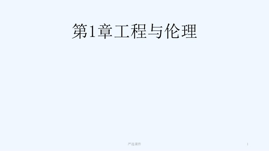 工程伦理第1章工程与伦理高等教学.ppt_第1页