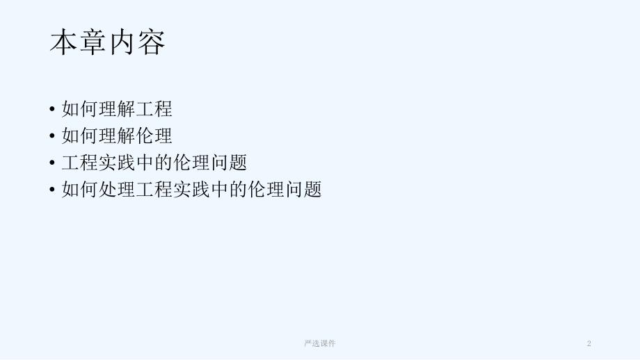 工程伦理第1章工程与伦理高等教学.ppt_第2页