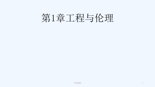 工程伦理第1章工程与伦理高等教学.ppt