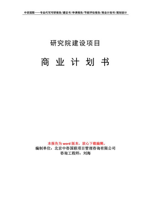 研究院建设项目商业计划书写作模板.doc