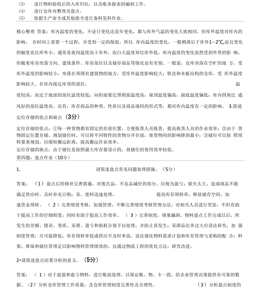 烟草物流师四级技能.docx_第2页