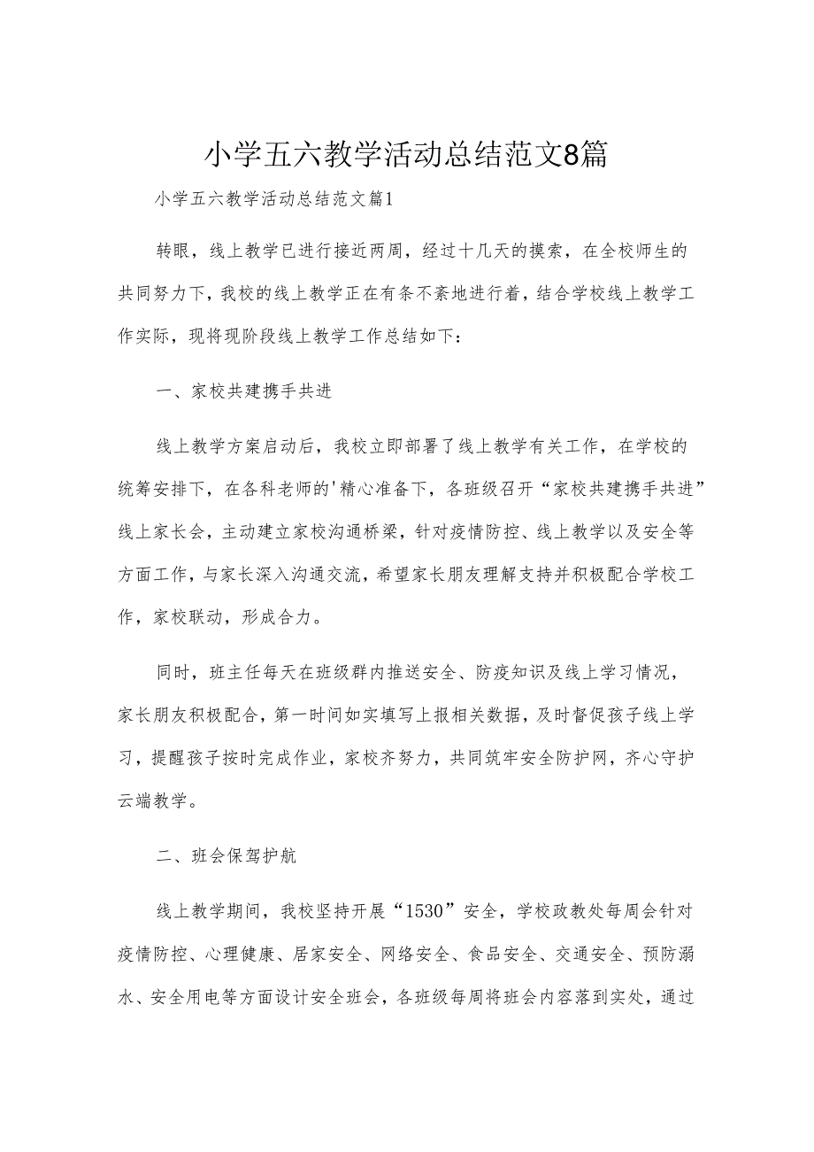 小学五六教学活动总结范文8篇.docx_第1页