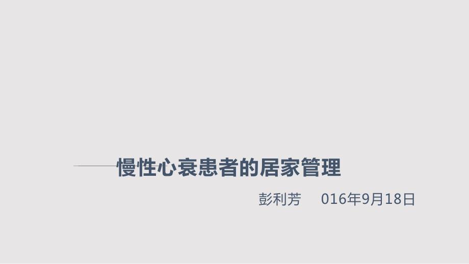慢性心衰患者的居家管理PPT课件.pptx_第1页