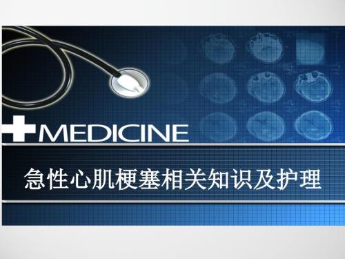 急性心肌梗塞相关知识及护理.ppt