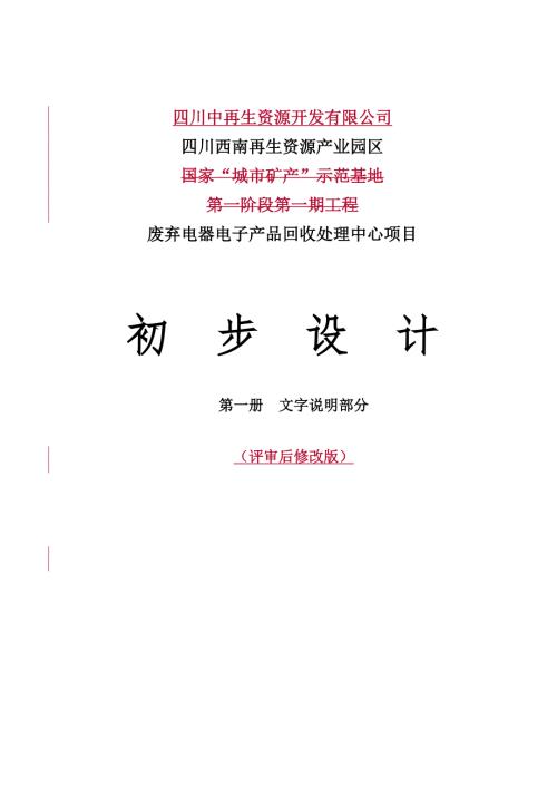 废弃电器电子产品回收处理中心项目初步设计.doc