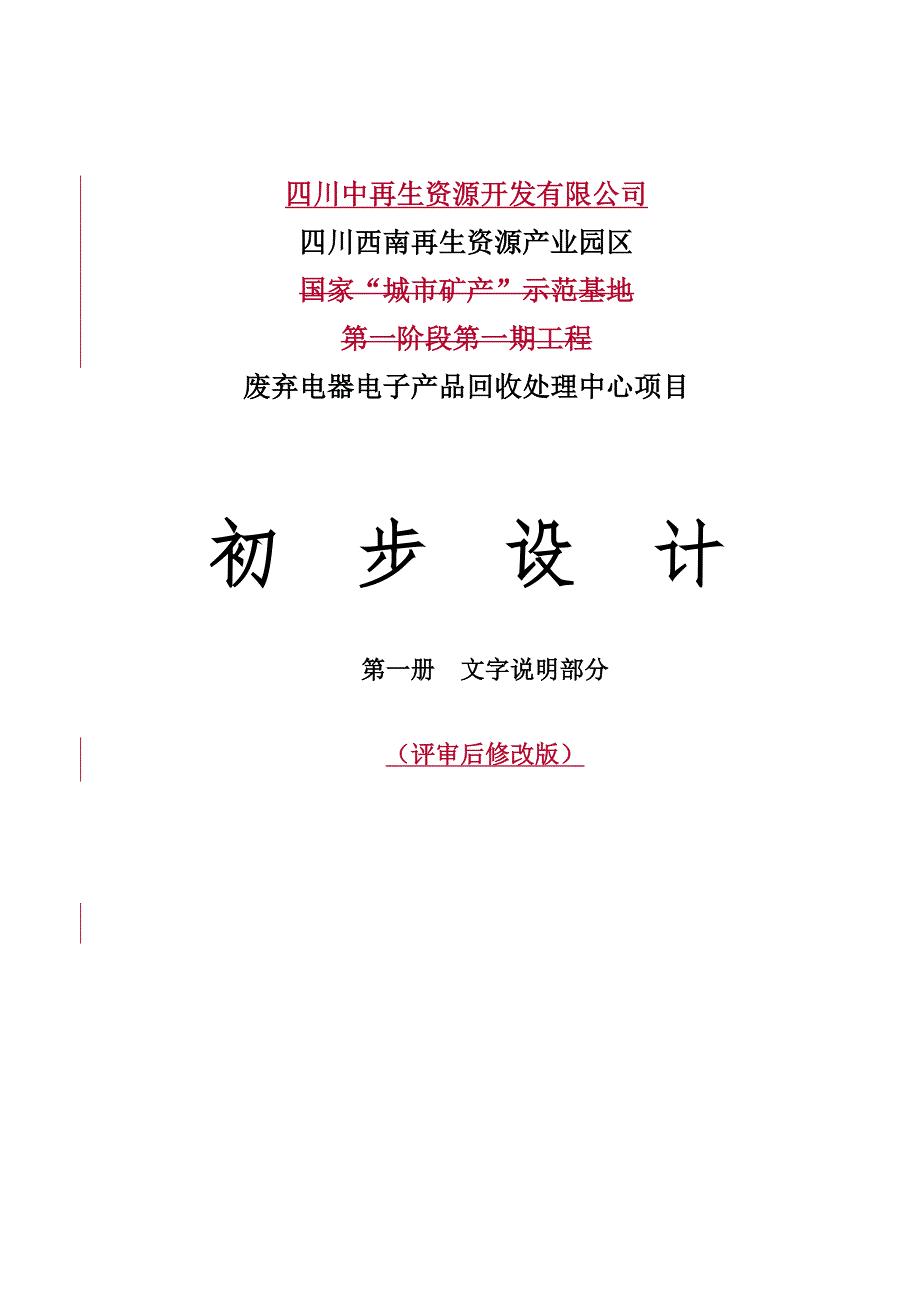 废弃电器电子产品回收处理中心项目初步设计.doc_第1页