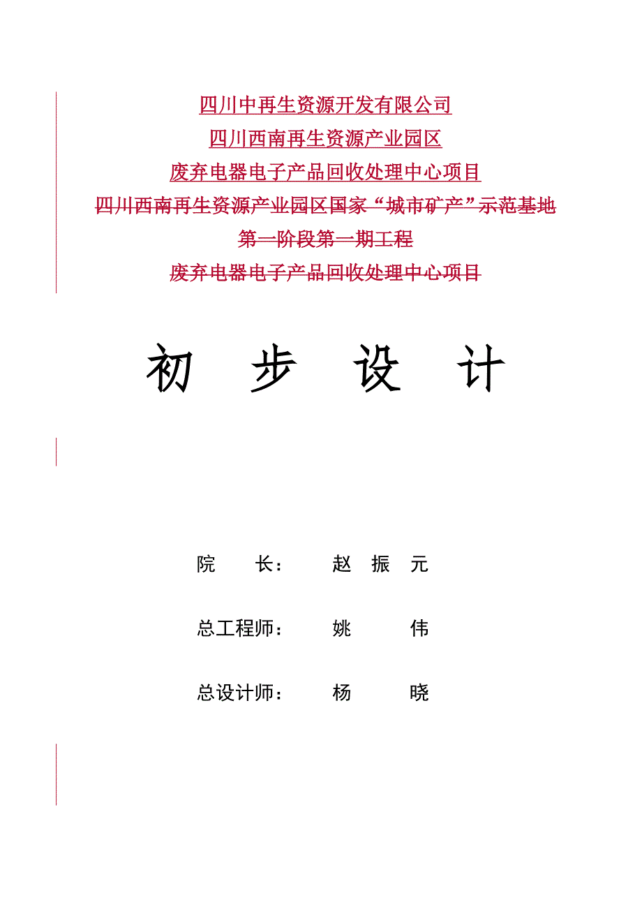 废弃电器电子产品回收处理中心项目初步设计.doc_第3页