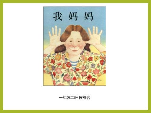 我的妈妈绘本PPT.ppt