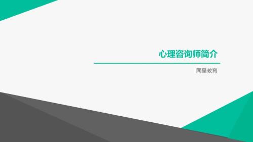 心理咨询师简介PPT课件.ppt
