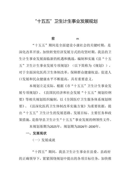 “十五五”卫生计生事业发展规划.docx