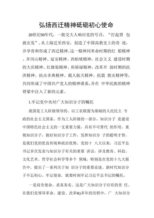 弘扬西迁精神砥砺初心使命专题党课讲稿.docx