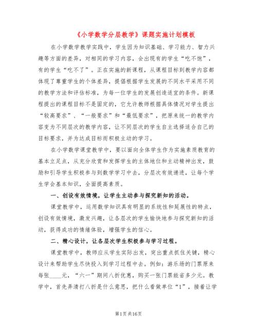 小学数学分层教学课题实施计划模板3篇.doc