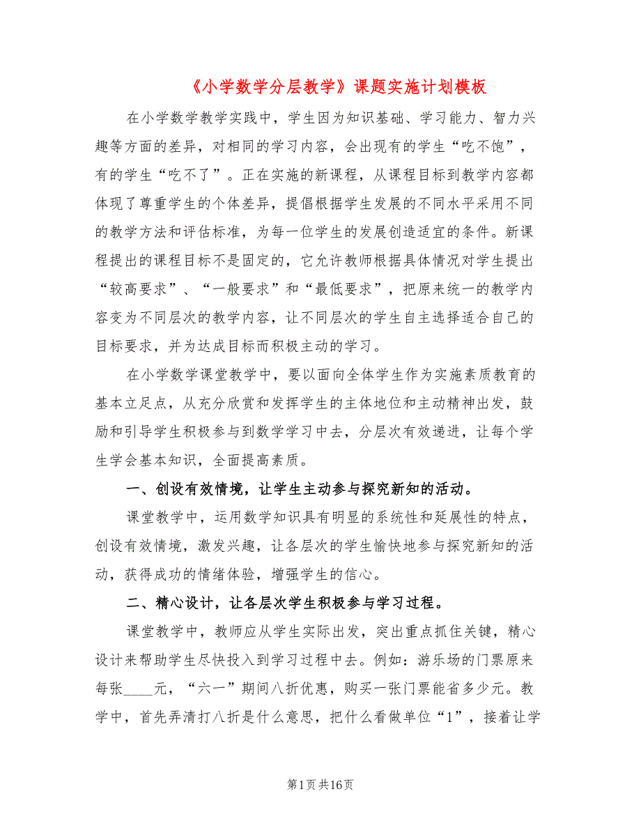 小学数学分层教学课题实施计划模板3篇.doc_第1页