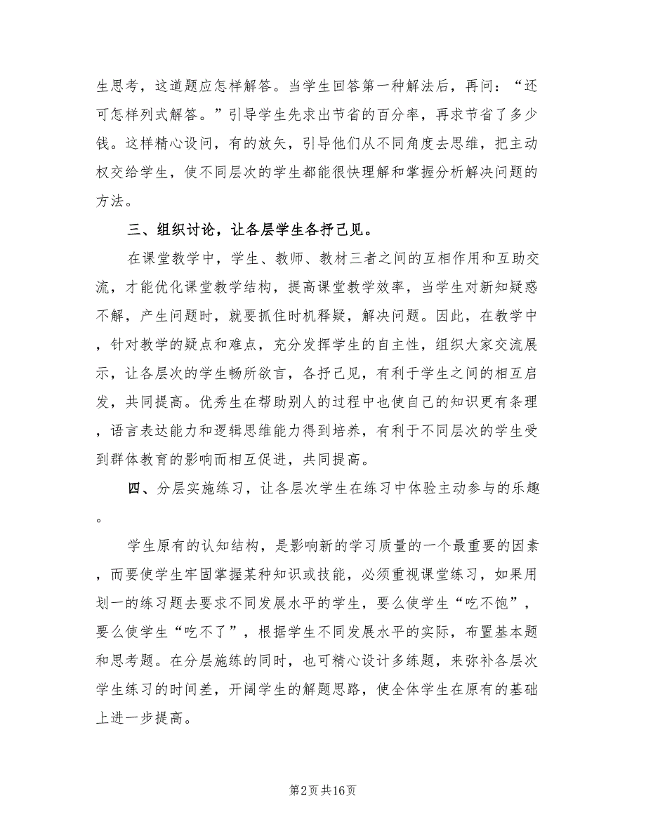 小学数学分层教学课题实施计划模板3篇.doc_第2页