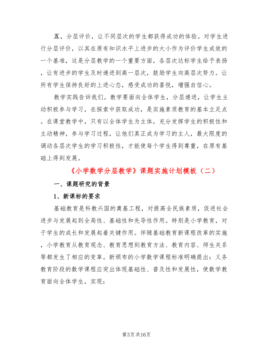 小学数学分层教学课题实施计划模板3篇.doc_第3页