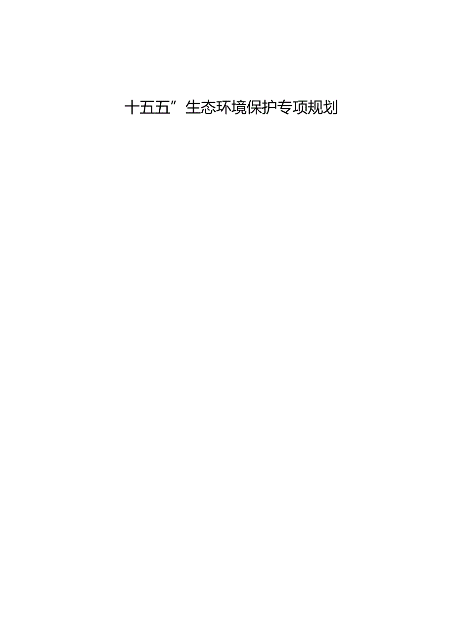 “十五五”生态环境保护专项规划.docx_第1页