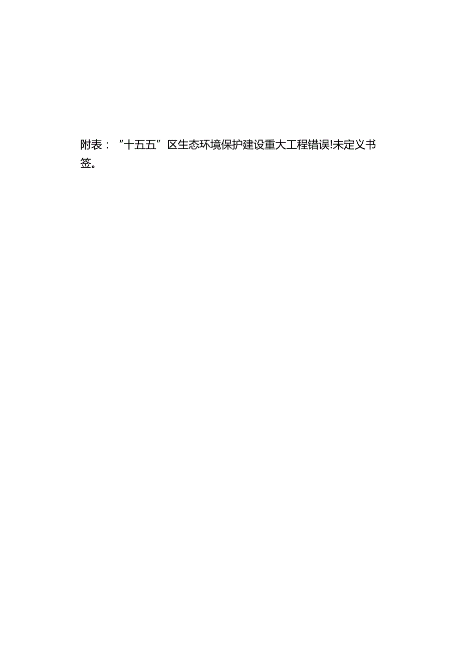 “十五五”生态环境保护专项规划.docx_第2页