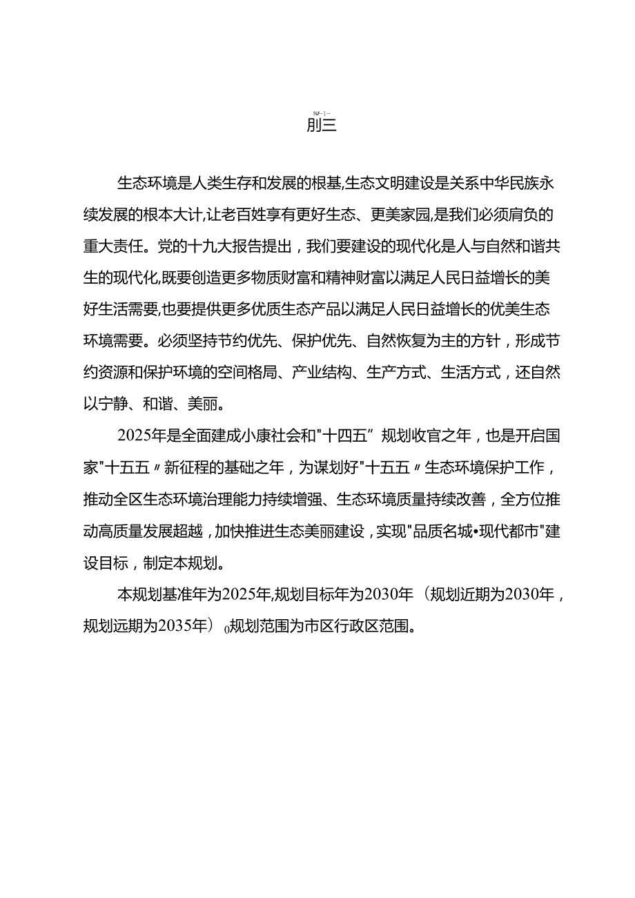 “十五五”生态环境保护专项规划.docx_第3页