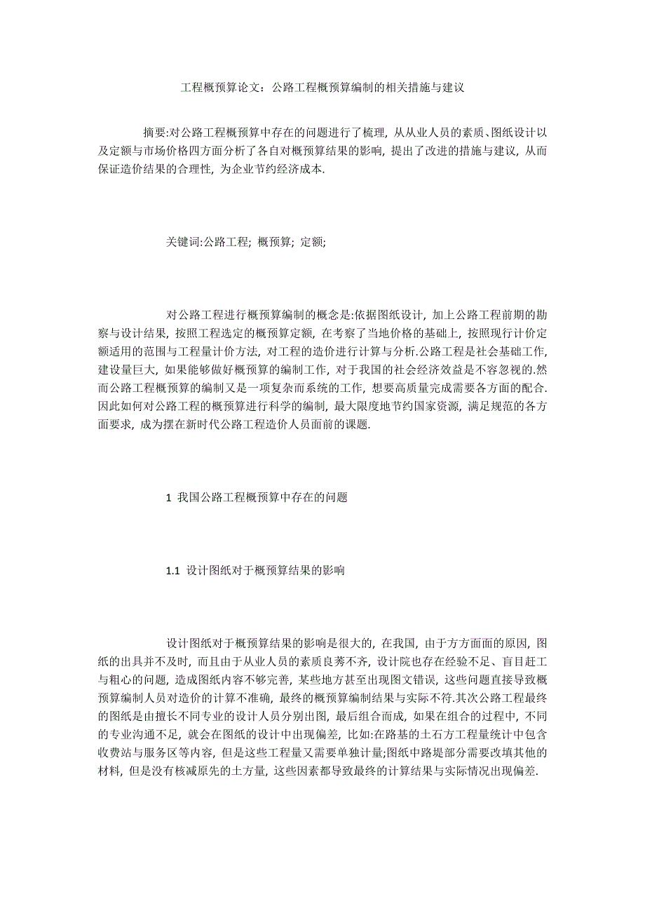 工程概预算论文公路工程概预算编制的相关措施与建议.docx_第1页