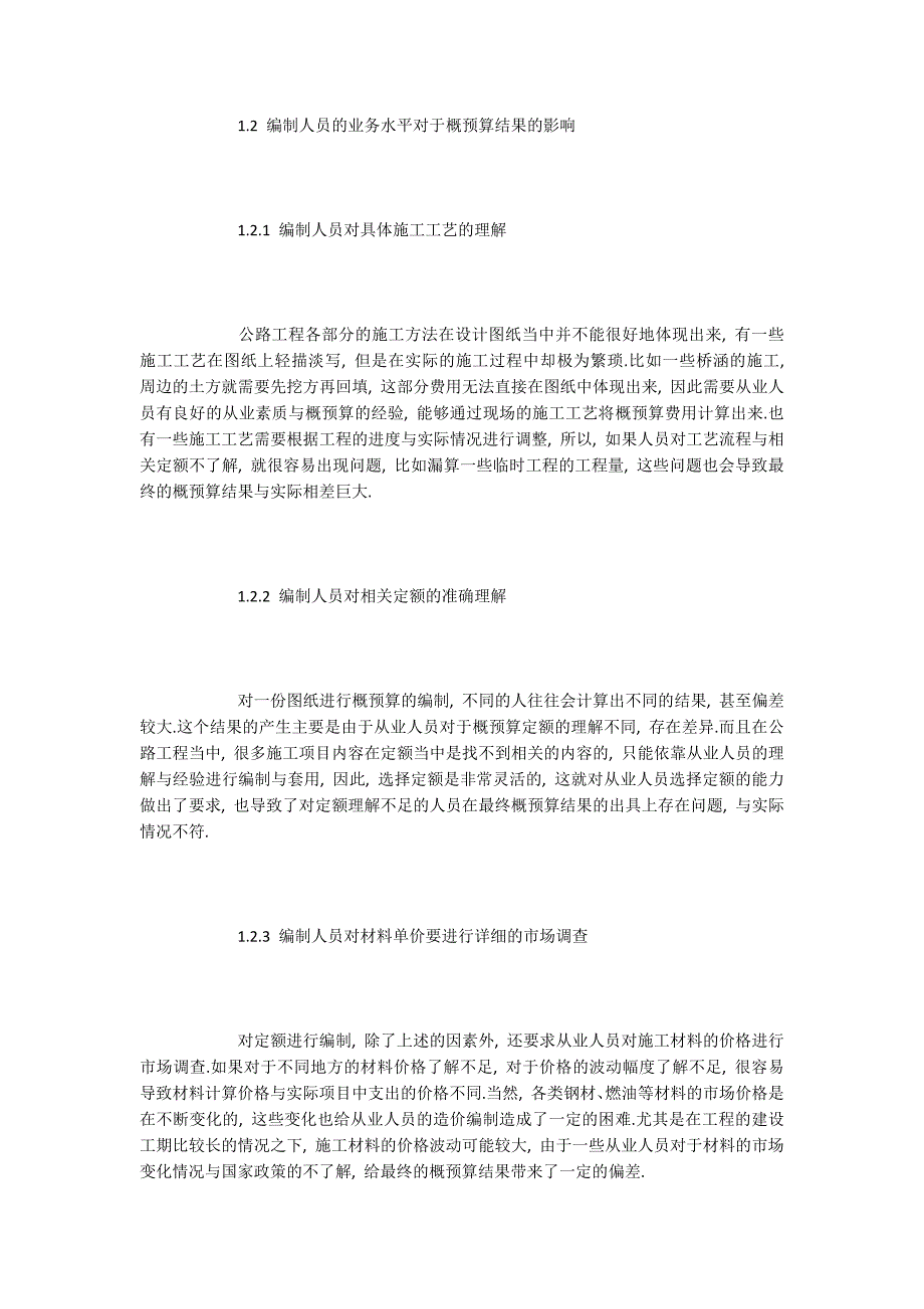 工程概预算论文公路工程概预算编制的相关措施与建议.docx_第2页