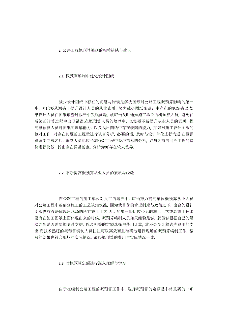 工程概预算论文公路工程概预算编制的相关措施与建议.docx_第3页
