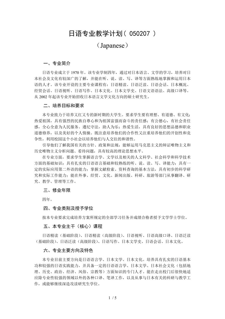 日语专业教学计划.doc_第1页